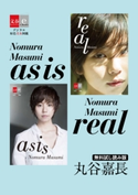 as is / real Nomura Masumi 無料試し読み版 野村麻純/丸谷嘉長・撮影