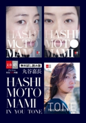 HASHIMOTO MAMI IN / YOU / TONE 無料試し読み版 橋本真実/丸谷嘉長・撮影