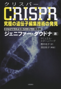 CRISPR(クリスパー) 究極の遺伝子編集技術の発見 ジェニファー・ダウドナ/サミュエル・スターンバーグ/櫻井祐子・訳/須田桃子・解説