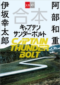合本 キャプテンサンダーボルト 阿部和重/伊坂幸太郎