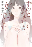 ずっとあなたが好きでした 歌野晶午