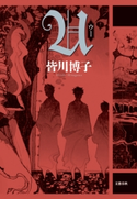 U 皆川博子