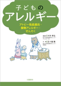子どものアレルギー アトピー性皮膚炎・食物アレルギー・ぜんそく 大矢幸弘・編監修/五十嵐隆・企画