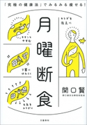 月曜断食 「究極の健康法」でみるみる痩せる! 関口 賢(関口鍼灸治療院)