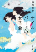 ナイルパーチの女子会 柚木麻子