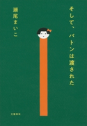 そして、バトンは渡された 瀬尾まいこ