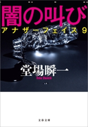 闇の叫び アナザーフェイス9 堂場 瞬一