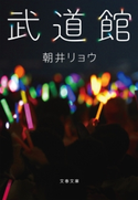 武道館 朝井リョウ