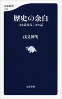 歴史の余白 日本近現代こぼれ話 浅見雅男