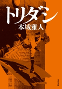 トリダシ 本城雅人