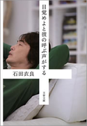 目覚めよと彼の呼ぶ声がする 石田衣良