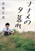 ナナメの夕暮れ 若林正恭