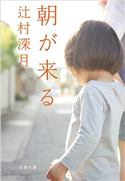 朝が来る 辻村深月