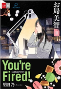 お局美智III You're fired!【文春e-Books】 明日乃