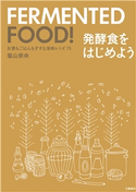 お酒もごはんもすすむ旨味レシピ75 発酵食をはじめよう 塩山奈央