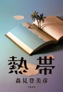 熱帯 森見登美彦