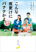 こんな夜更けにバナナかよ 愛しき実話 渡辺一史・原案