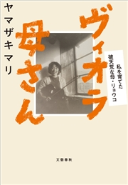 ヴィオラ母さん 私を育てた破天荒な母 リョウコ ヤマザキマリ ノンフィクション 電子書籍で本 小説を読むならmusic Jp No