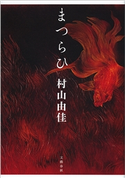 まつらひ 村山由佳