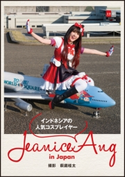 デジタル原色美女図鑑 インドネシアの人気コスプレイヤー Jeanice Ang in Japan 萩庭桂太・撮影/文藝春秋電子書籍編集部・編