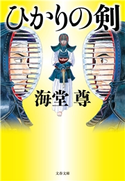 ひかりの剣【電子特典付き】【期間限定価格】 海堂尊