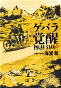 ゲバラ覚醒 ポーラースター1【電子特典付き】【期間限定価格】 海堂尊