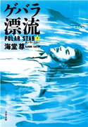 ゲバラ漂流 ポーラースター2【電子特典付き】【期間限定価格】 海堂尊
