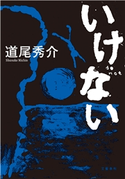 いけない 道尾秀介