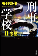 刑事学校II 愚犯 矢月秀作