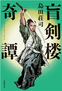 盲剣楼奇譚 島田荘司