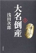 大名倒産 上 浅田次郎