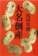 大名倒産 下 浅田次郎