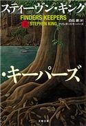 ファインダーズ・キーパーズ 下 スティーヴン・キング/白石 朗・訳