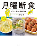 月曜断食ビジュアルBOOK 関口賢/料理監修・リュウジ
