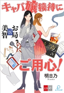 お局美智IX キャバ嬢接待にご用心【文春e-Books】 明日乃