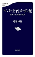 ヘンリー王子とメーガン妃 英国王室 家族の真実 亀甲博行