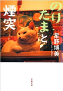 のりたまと煙突 星野博美
