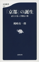 「京都」の誕生 武士が造った戦乱の都 桃崎有一郎