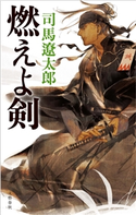 燃えよ剣 司馬遼太郎