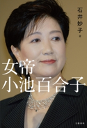 女帝 小池百合子 石井妙子