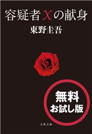 容疑者Xの献身 無料試し読み版｜東野圭吾｜電子書籍を読むならmusic.jp