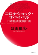 コロナショック・サバイバル 日本経済復興計画 冨山和彦