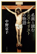 名画と読むイエス・キリストの物語 中野京子
