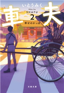 車夫2 幸せのかっぱ いとうみく