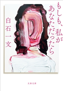 もしも、私があなただったら 白石一文