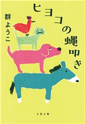 ヒヨコの蠅叩き 群 ようこ