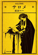 サロメ 原田マハ