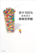 苦汁100% 濃縮還元 尾崎世界観