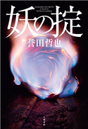 妖の掟 誉田哲也