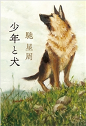 少年と犬 馳 星周